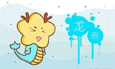 龙和羊的婚姻怎么样 性格特点