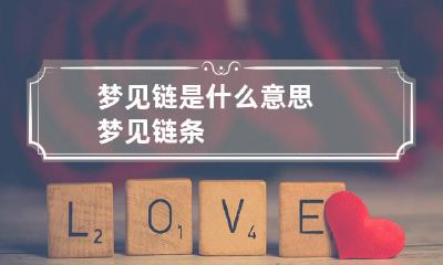 梦见链是什么意思 梦见链条
