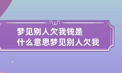 梦见别人欠我钱是什么意思 梦见别人欠我钱是什么意思我是男的