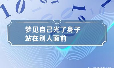 梦见自己光了身子站在别人面前