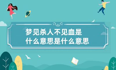 梦见杀人不见血是什么意思是什么意思