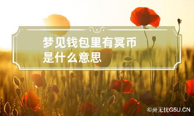梦见钱包里有冥币是什么意思
