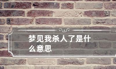 梦见我杀人了是什么意思