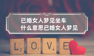 已婚女人梦见坐车什么意思 已婚女人梦见自己坐公交车