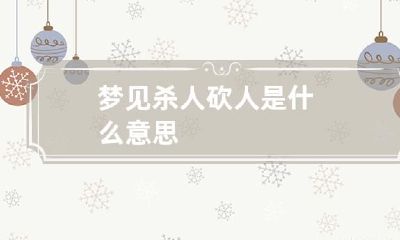 梦见杀人砍人是什么意思