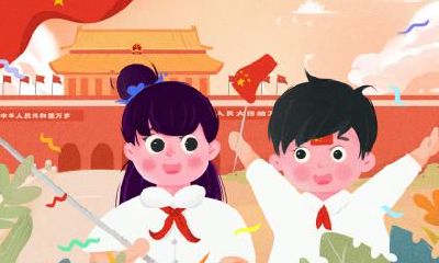 2020年国庆节的前一天是几月几日？是吉日好日子吗？