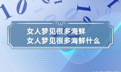 女人梦见很多海鲜 女人梦见很多海鲜什么意思