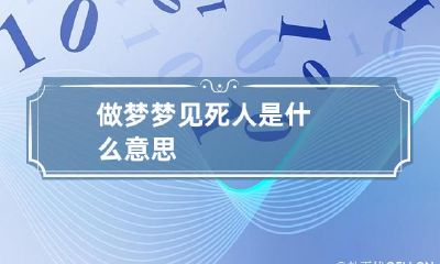 做梦梦见死人是什么意思