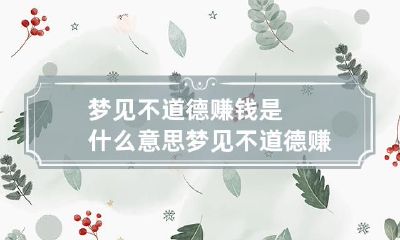 梦见不道德赚钱是什么意思 梦见不道德赚钱是什么意思呢