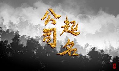 医药科技生物公司名字起名 高大上的名字推荐