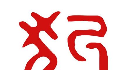 都说本运年冲太岁，一起看一下属狗人的流年运势吧！