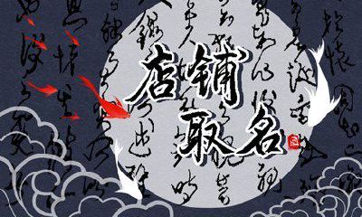 一听就想吃的店名 独特有创意的店名