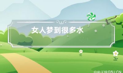女人梦到很多水