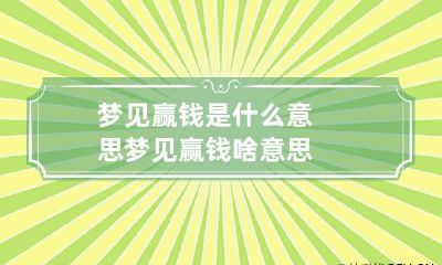 梦见赢钱是什么意思 梦见赢钱啥意思