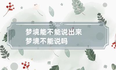 梦境能不能说出来 梦境不能说吗