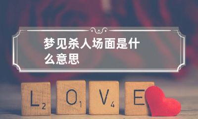 梦见杀人场面是什么意思