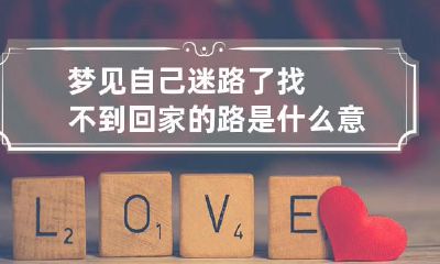 梦见自己迷路了找不到回家的路是什么意思