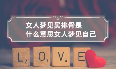 女人梦见买排骨是什么意思 女人梦见自己买排骨