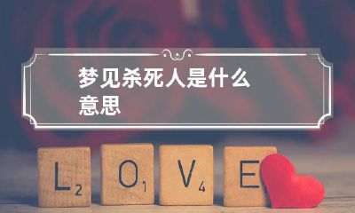 梦见杀死人是什么意思