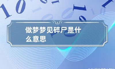 做梦梦见碎尸是什么意思