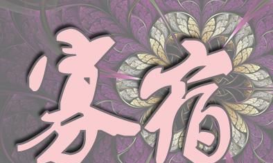 你的八字中有“孤辰寡宿”吗？