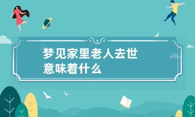 梦见家里老人去世意味着什么