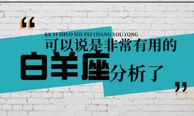 超详尽「白羊座」分析
