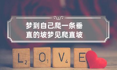 梦到自己爬一条垂直的坡 梦见爬直坡