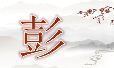 2020年属鼠的彭姓男宝宝起名大全