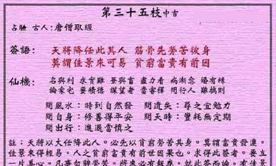 黄大仙灵签 第35签：中吉 唐僧取经
