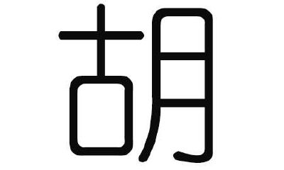 胡姓女孩取名大全2019属猪