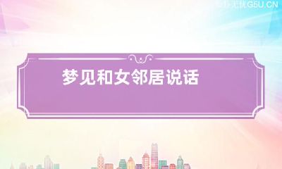 梦见和女邻居说话