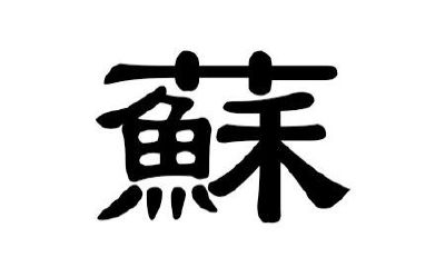 苏姓女孩取名大全2019属猪