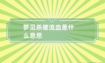 梦见杀猪流血是什么意思