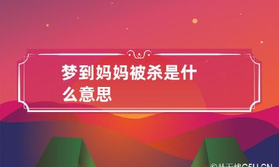 梦到妈妈被杀是什么意思