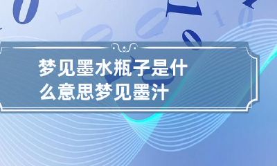 梦见墨水瓶子是什么意思 梦见墨汁