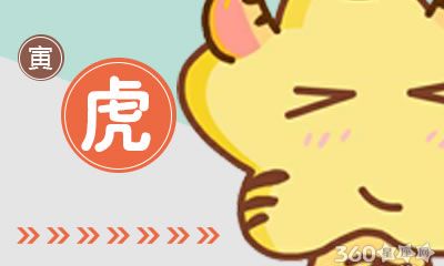 属虎女理想中男友是怎样的