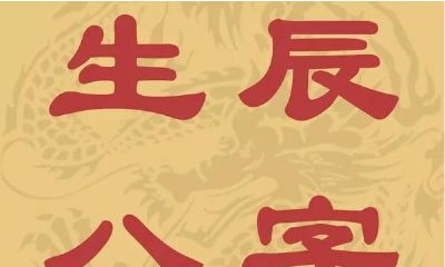 看八字理论照搬？小心误人终身