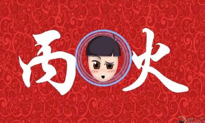 八字入门之日干丙火特点