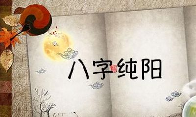 什么叫八字纯阳，八字纯阳的人有哪些性格特征