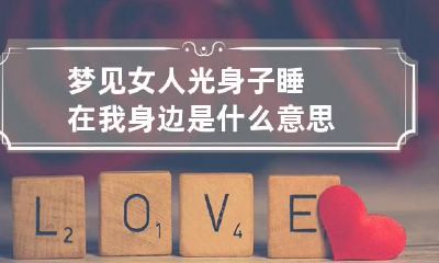 梦见女人光身子睡在我身边是什么意思