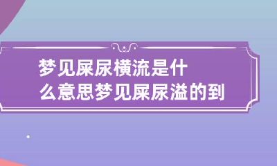 梦见屎尿横流是什么意思 梦见屎尿溢的到处是