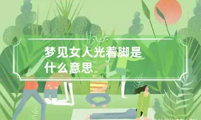 梦见女人光着脚是什么意思