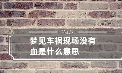 梦见车祸现场没有血是什么意思