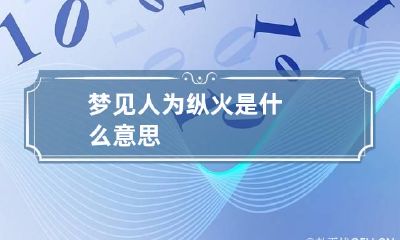 梦见人为纵火是什么意思