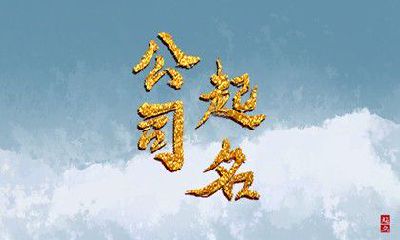 五行属火最带财的公司取名 用五行属火的字起企业名称