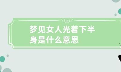 梦见女人光着下半身是什么意思
