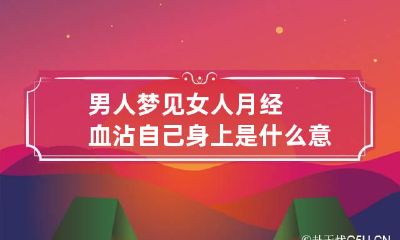 男人梦见女人月经血沾自己身上是什么意思