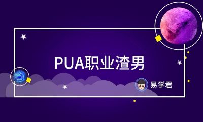 怎样评定PUA岗位花心男吗？一百多种招数！老好人应当学习培训一下