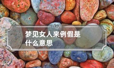 梦见女人来例假是什么意思